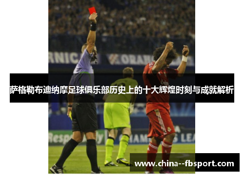 萨格勒布迪纳摩足球俱乐部历史上的十大辉煌时刻与成就解析