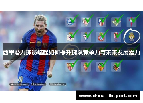 西甲潜力球员崛起如何提升球队竞争力与未来发展潜力