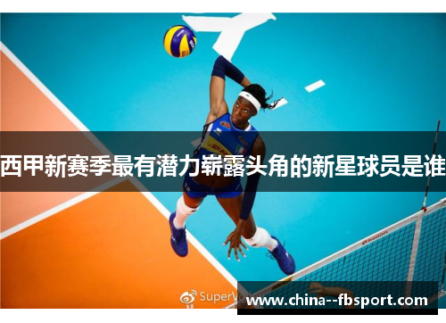 西甲新赛季最有潜力崭露头角的新星球员是谁