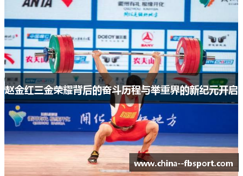 赵金红三金荣耀背后的奋斗历程与举重界的新纪元开启