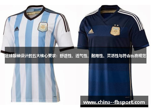 足球服装设计的五大核心要求:舒适性、透气性、耐用性、灵活性与符合比赛规范 足球服装设计的五大核心要求:舒适性、透气性、耐用性、灵活性与符合比赛规范