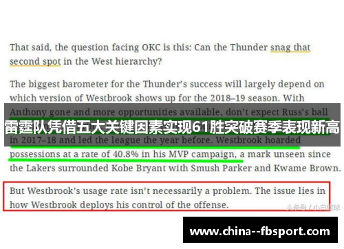 雷霆队凭借五大关键因素实现61胜突破赛季表现新高