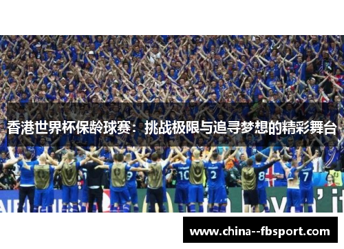 香港世界杯保龄球赛:挑战极限与追寻梦想的精彩舞台 香港世界杯保龄球赛:挑战极限与追寻梦想的精彩舞台