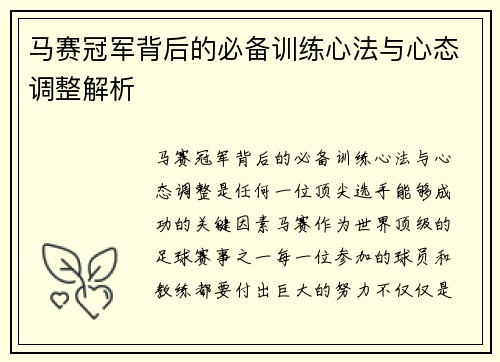 马赛冠军背后的必备训练心法与心态调整解析 马赛冠军背后的必备训练心法与心态调整解析