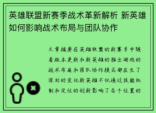 英雄联盟新赛季战术革新解析 新英雄如何影响战术布局与团队协作