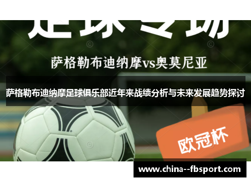 萨格勒布迪纳摩足球俱乐部近年来战绩分析与未来发展趋势探讨