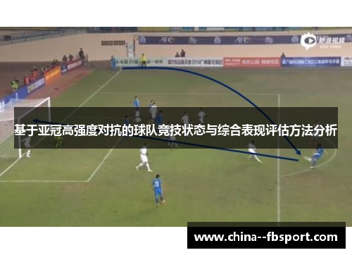 基于亚冠高强度对抗的球队竞技状态与综合表现评估方法分析 基于亚冠高强度对抗的球队竞技状态与综合表现评估方法分析