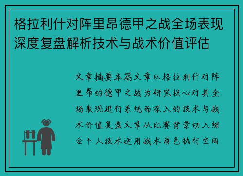 格拉利什对阵里昂德甲之战全场表现深度复盘解析技术与战术价值评估