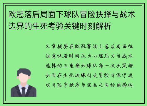 欧冠落后局面下球队冒险抉择与战术边界的生死考验关键时刻解析