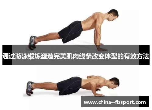 通过游泳锻炼塑造完美肌肉线条改变体型的有效方法 通过游泳锻炼塑造完美肌肉线条改变体型的有效方法