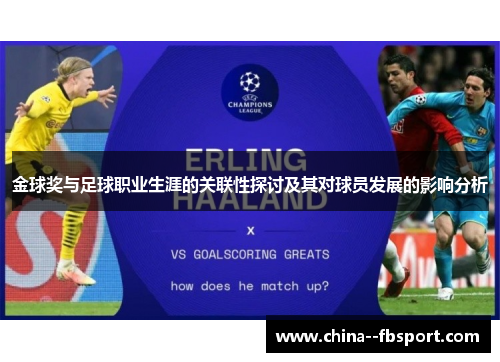 金球奖与足球职业生涯的关联性探讨及其对球员发展的影响分析 金球奖与足球职业生涯的关联性探讨及其对球员发展的影响分析