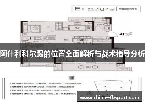 阿什利科尔踢的位置全面解析与战术指导分析