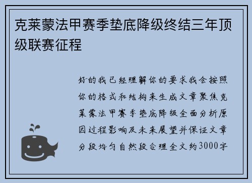 克莱蒙法甲赛季垫底降级终结三年顶级联赛征程 克莱蒙法甲赛季垫底降级终结三年顶级联赛征程