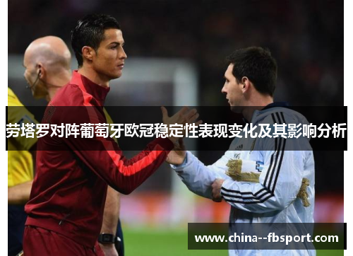 劳塔罗对阵葡萄牙欧冠稳定性表现变化及其影响分析