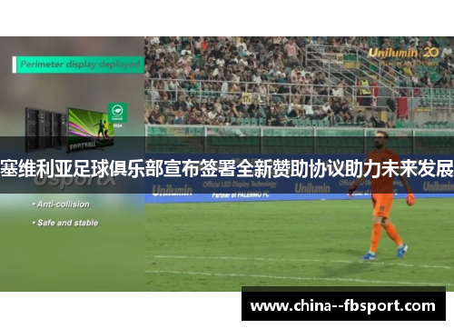 塞维利亚足球俱乐部宣布签署全新赞助协议助力未来发展