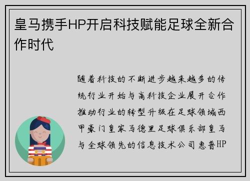 皇马携手HP开启科技赋能足球全新合作时代 皇马携手HP开启科技赋能足球全新合作时代