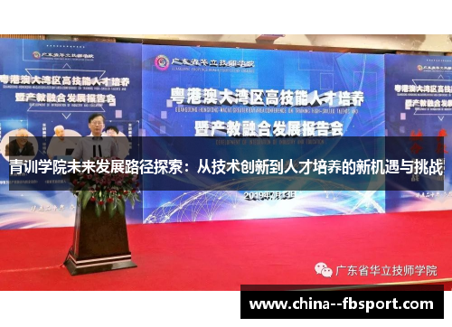 青训学院未来发展路径探索:从技术创新到人才培养的新机遇与挑战 青训学院未来发展路径探索:从技术创新到人才培养的新机遇与挑战