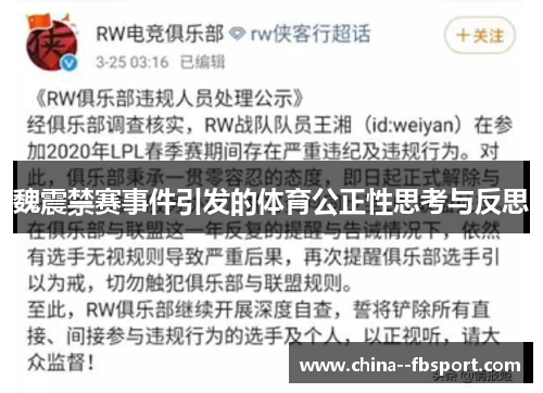 魏震禁赛事件引发的体育公正性思考与反思