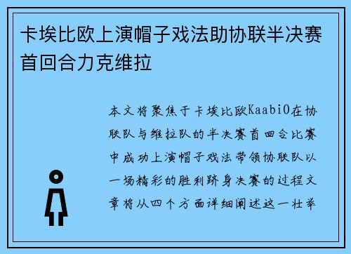 卡埃比欧上演帽子戏法助协联半决赛首回合力克维拉