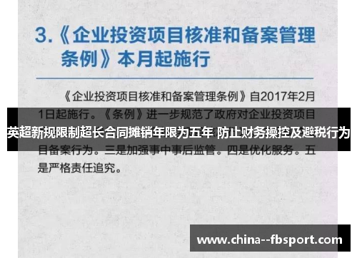 英超新规限制超长合同摊销年限为五年 防止财务操控及避税行为