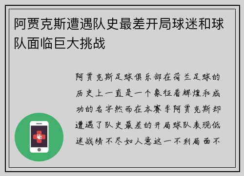阿贾克斯遭遇队史最差开局球迷和球队面临巨大挑战