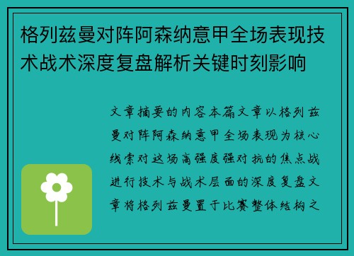 格列兹曼对阵阿森纳意甲全场表现技术战术深度复盘解析关键时刻影响
