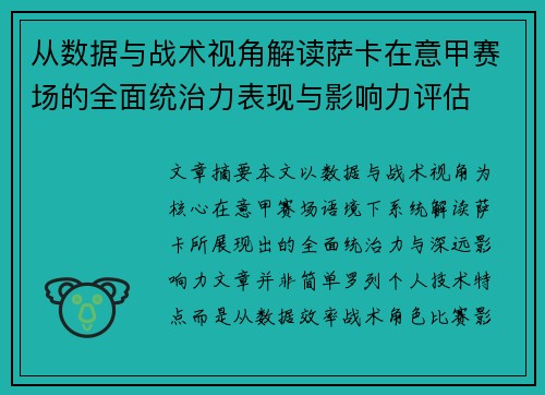 从数据与战术视角解读萨卡在意甲赛场的全面统治力表现与影响力评估