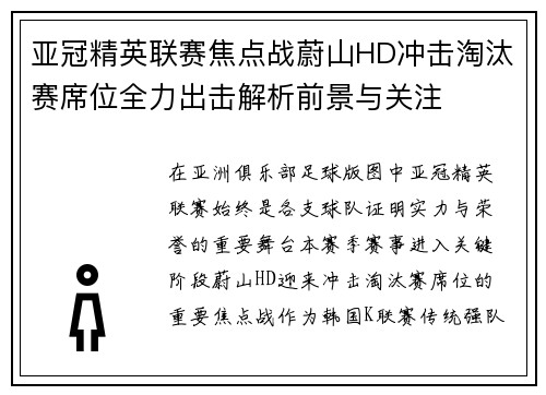 亚冠精英联赛焦点战蔚山HD冲击淘汰赛席位全力出击解析前景与关注