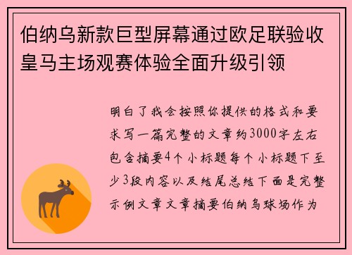 伯纳乌新款巨型屏幕通过欧足联验收皇马主场观赛体验全面升级引领
