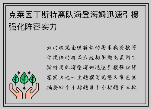 克莱因丁斯特离队海登海姆迅速引援强化阵容实力