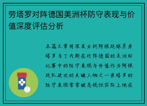 劳塔罗对阵德国美洲杯防守表现与价值深度评估分析 劳塔罗对阵德国美洲杯防守表现与价值深度评估分析