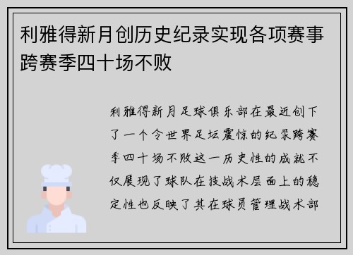 利雅得新月创历史纪录实现各项赛事跨赛季四十场不败 利雅得新月创历史纪录实现各项赛事跨赛季四十场不败