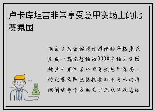 卢卡库坦言非常享受意甲赛场上的比赛氛围