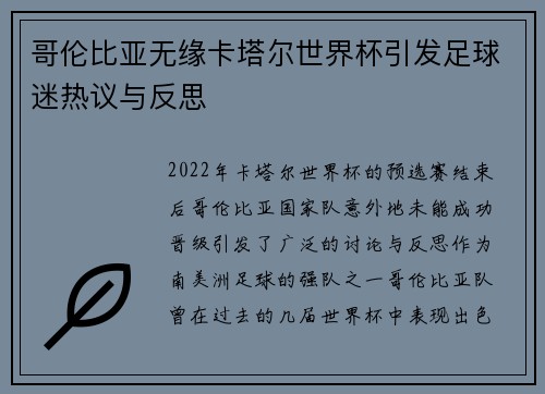 哥伦比亚无缘卡塔尔世界杯引发足球迷热议与反思