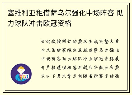 塞维利亚租借萨乌尔强化中场阵容 助力球队冲击欧冠资格