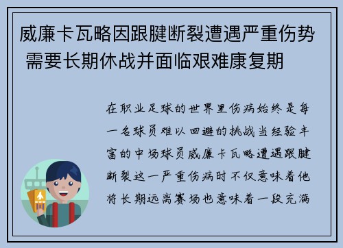 威廉卡瓦略因跟腱断裂遭遇严重伤势 需要长期休战并面临艰难康复期