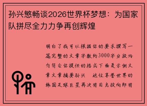 孙兴慜畅谈2026世界杯梦想：为国家队拼尽全力力争再创辉煌