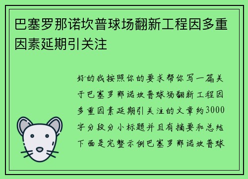巴塞罗那诺坎普球场翻新工程因多重因素延期引关注