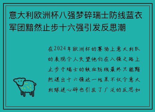 意大利欧洲杯八强梦碎瑞士防线蓝衣军团黯然止步十六强引发反思潮