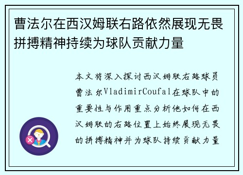 曹法尔在西汉姆联右路依然展现无畏拼搏精神持续为球队贡献力量
