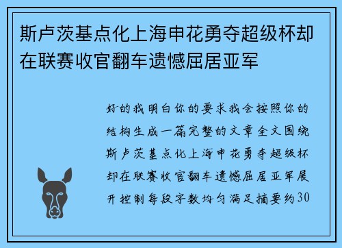 斯卢茨基点化上海申花勇夺超级杯却在联赛收官翻车遗憾屈居亚军