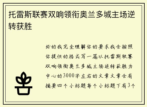 托雷斯联赛双响领衔奥兰多城主场逆转获胜