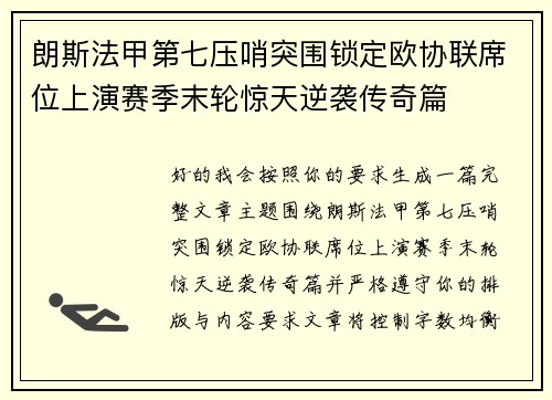 朗斯法甲第七压哨突围锁定欧协联席位上演赛季末轮惊天逆袭传奇篇