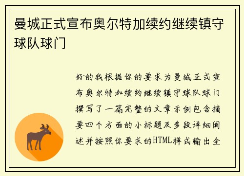 曼城正式宣布奥尔特加续约继续镇守球队球门