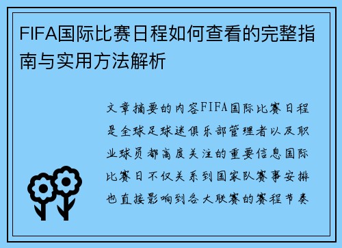 FIFA国际比赛日程如何查看的完整指南与实用方法解析
