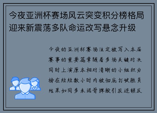 今夜亚洲杯赛场风云突变积分榜格局迎来新震荡多队命运改写悬念升级