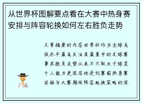 从世界杯图解要点看在大赛中热身赛安排与阵容轮换如何左右胜负走势