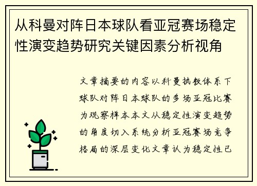 从科曼对阵日本球队看亚冠赛场稳定性演变趋势研究关键因素分析视角