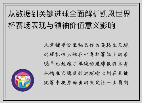从数据到关键进球全面解析凯恩世界杯赛场表现与领袖价值意义影响 从数据到关键进球全面解析凯恩世界杯赛场表现与领袖价值意义影响