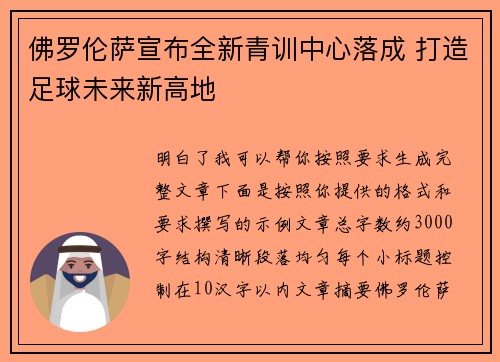 佛罗伦萨宣布全新青训中心落成 打造足球未来新高地